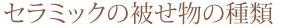 セラミックの被せ物の種類