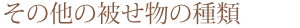 その他の被せ物の種類