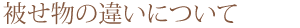 被せ物の違いについて