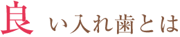 良い入れ歯とは