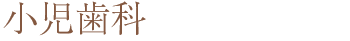 小児歯科