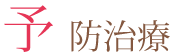 予防治療