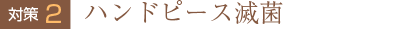 対策2　ハンドピース滅菌