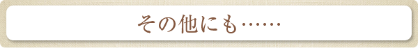 その他にも…