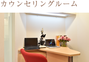カウンセリングルーム