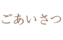 ごあいさつ