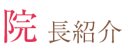 院長紹介