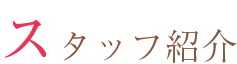 スタッフ紹介
