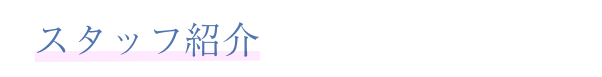 スタッフ紹介